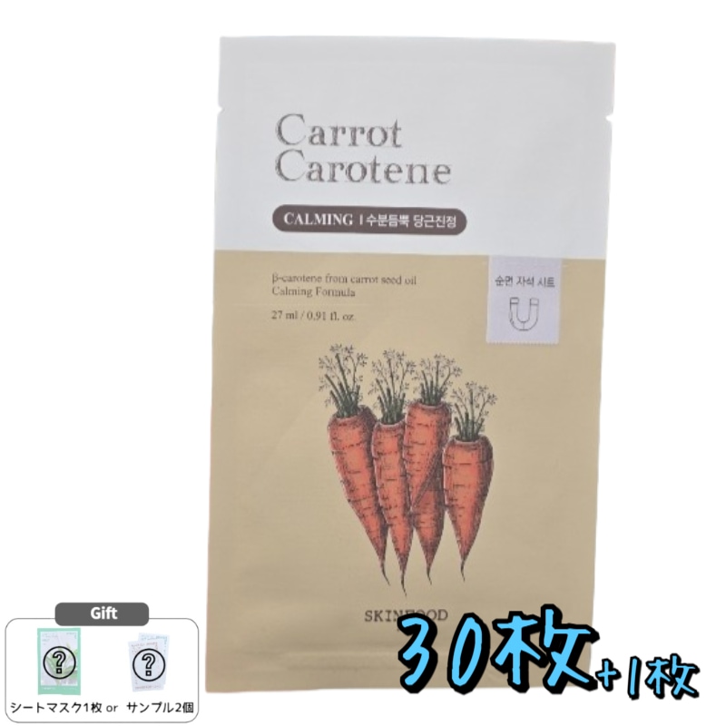 キャロットカロテンマスク 30枚+ランダム1枚 / デイリーシートマスク 韓国コスメ 肌を整える 潤いチャージ しっとり密着 保湿パック