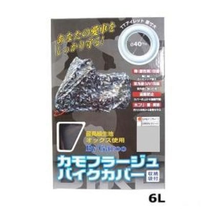 ユニカー工業 カモフラージュバイクカバー グレー 6L・BB-8008 4,965円