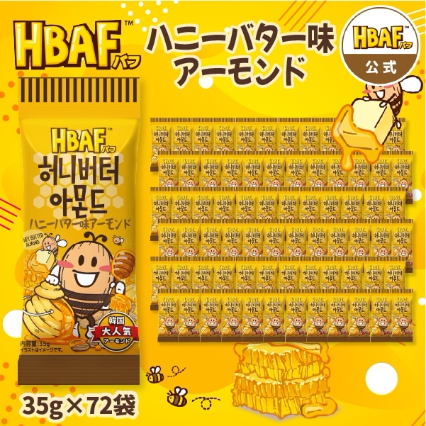 【公式】HBAF ハニーバター味アーモンド 小袋 72袋セット