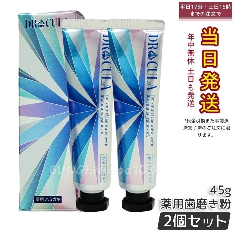 【2個セット】ドクターキュラ 薬用ジェル 45g 歯磨き粉 DRCula