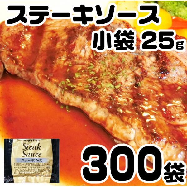 ステーキ ソース 25g×300袋 タレ 冷凍商品と同梱可 ステーキソース ダイショー