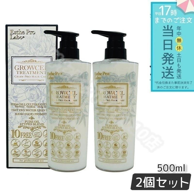 エステプロラボ グロウセル トリートメント GPHC 500ml 2個セット 日本製 Esthe Pro Labo