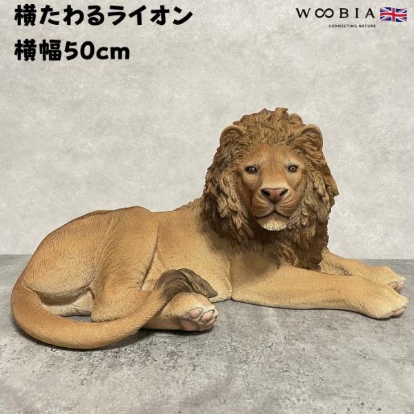 置物 横たわるライオン 横幅50cm woobia ウービア 大きい かわいい おしゃれ ガーデン インテリア オブジェ 巨大 可愛い プレゼント 北欧 玄関 雑貨 動物 モダン 面白い 庭 ギフト