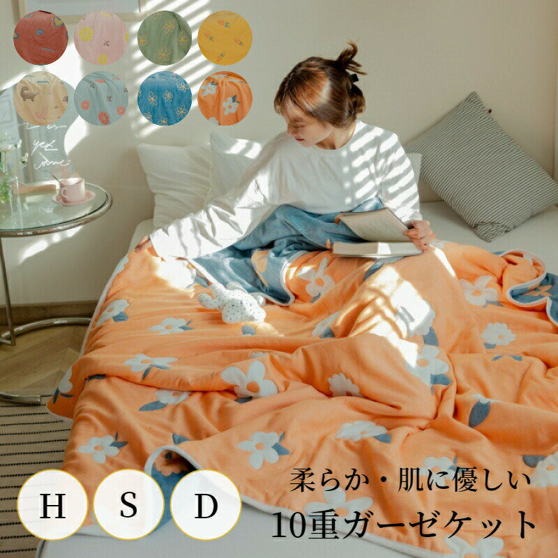 ガーゼケット 10重 ダブル シングル ハーフ ベビー 総柄 春夏用 タオルケット コットン おしゃれ 柔らか オールシーズン 通年 洗濯可能 洗える 春 夏 秋 肌掛け布団 掛布団 天然素材 綿
