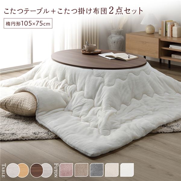 こたつ セット 2点セット [ 楕円形 105x75cm こたつテーブル ：ブラウン/ホワイトウォッシュ ＋ 長方形 190x240cm 掛け布団 ：ホワイト ] 組立品