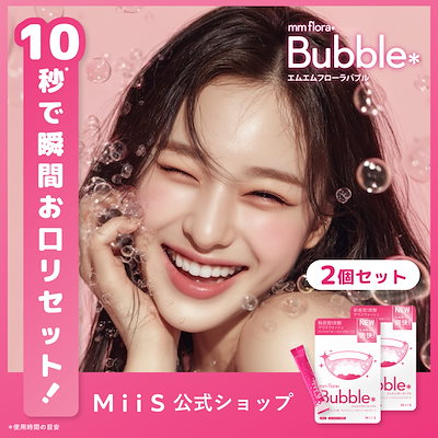 【 New! 】mm flora＊Bubble（エムエムフローラバブル）2個セット 炭酸マウスウォッシュ 口臭ケア 菌活 個包装 持ち運び 乳酸菌 ラクトフェリン ビフィズス菌 キシリトール