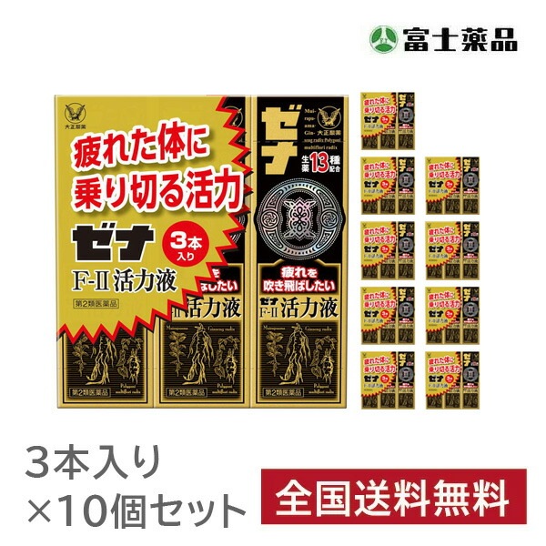 【第2類医薬品】ゼナＦ-2活力液　３本パック（50mL×3本）×10セット