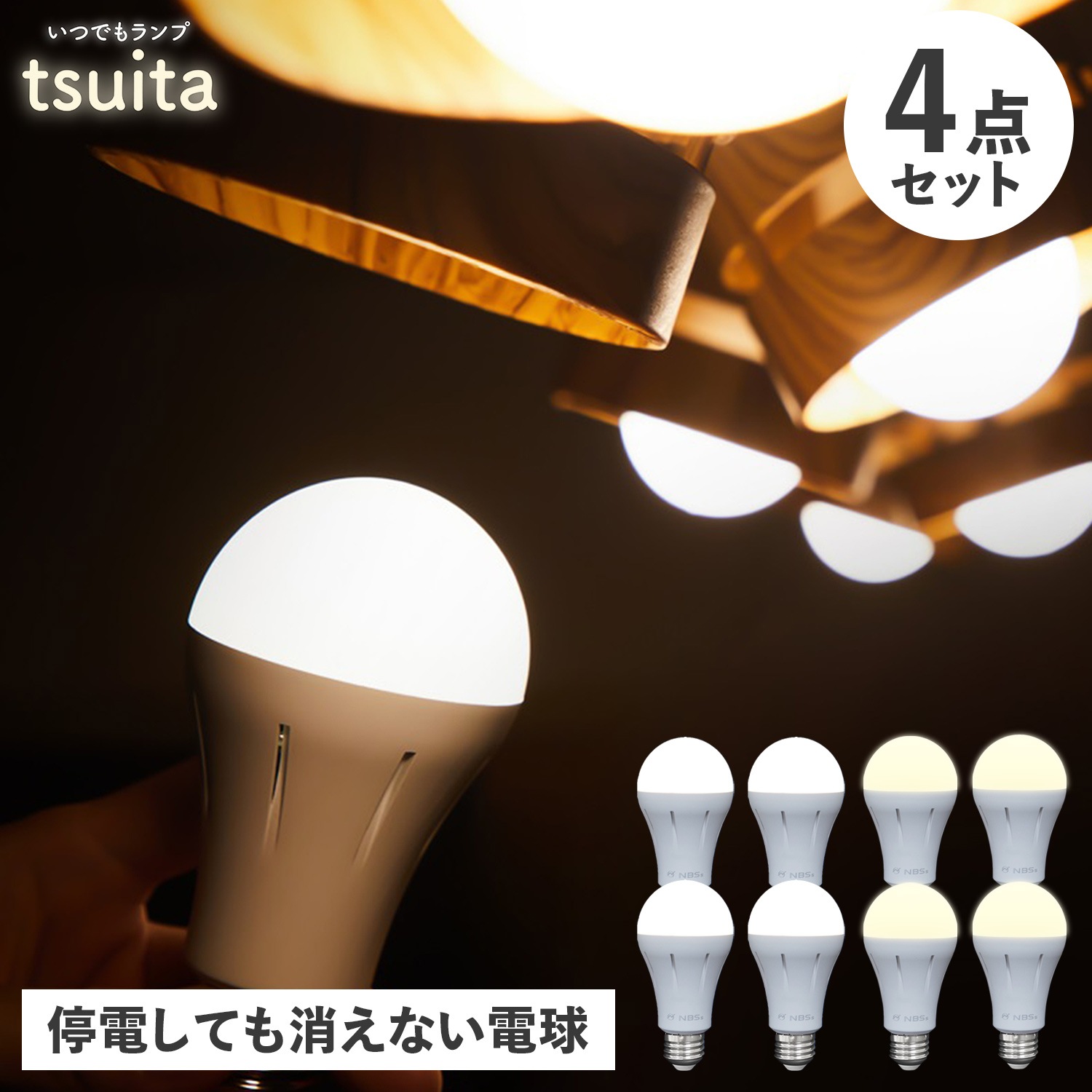 防災電球 いつでも ランプ 停電でも消えない ライト 照明器具 4点セット 充電式 省エネ 昼白色 自動充電 E26 スイッチ付きフック