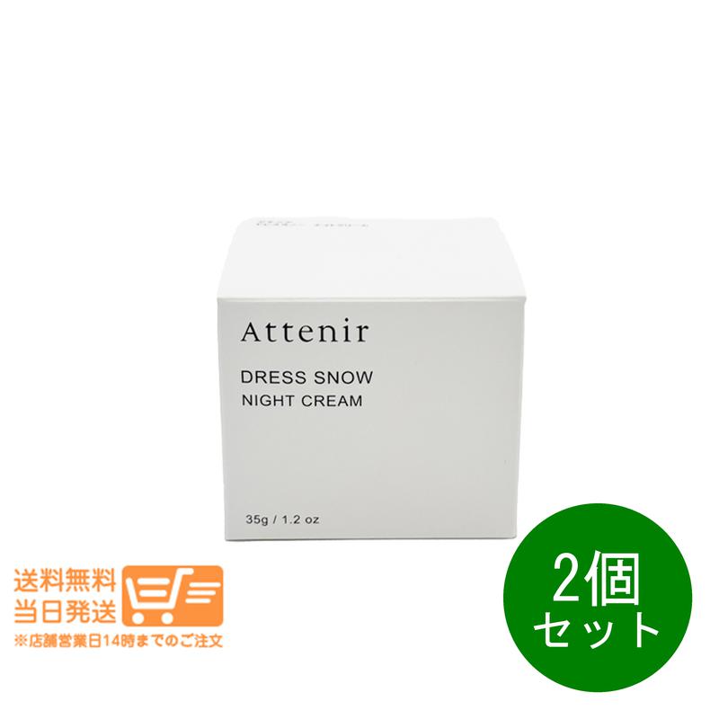 2個セット ドレススノー ナイトクリーム DSn 35g 夜用クリーム