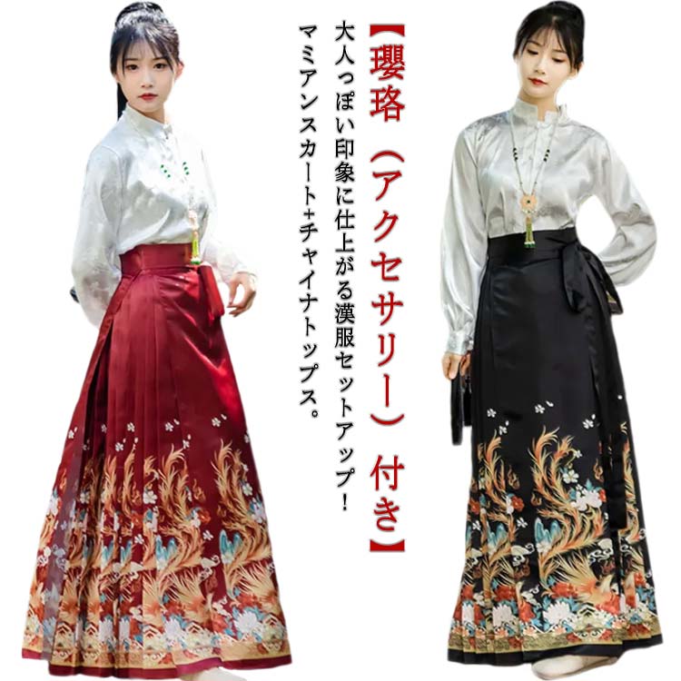 瓔珞 アクセサリー付き セットアップ 漢服 コスプレ マミアンスカート ラップスカート ロング ロングスカート プリーツスカート 巻きスカート ブラウス 長袖 トップス レディース 民族風 古代 中華
