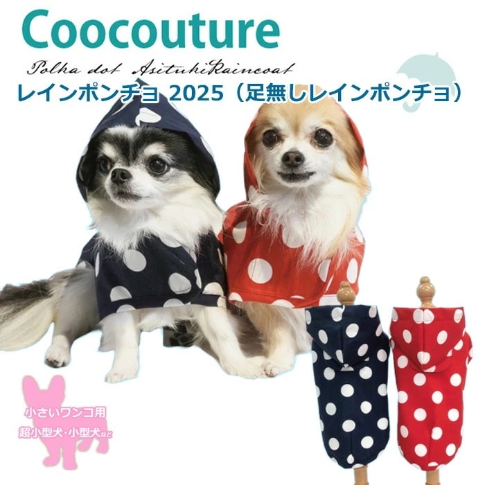 レインポンチョ2025 犬用足無しレインポンチョ 小さめサイズ ダブル防水加工 小型犬 中型犬 パピー 日本製 クークチュール 2メ-3運 12485 【T】