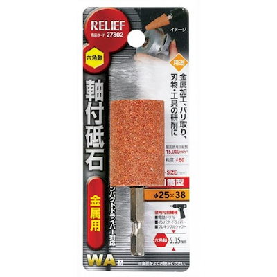 他サイト： イチネンアクセス 旧イチネンMTM　ＲＥＬＩＥＦ 27802 六角軸　軸付砥石　金属用 ＷＡ 円筒型　φ２５×３８ｍｍの商品画像