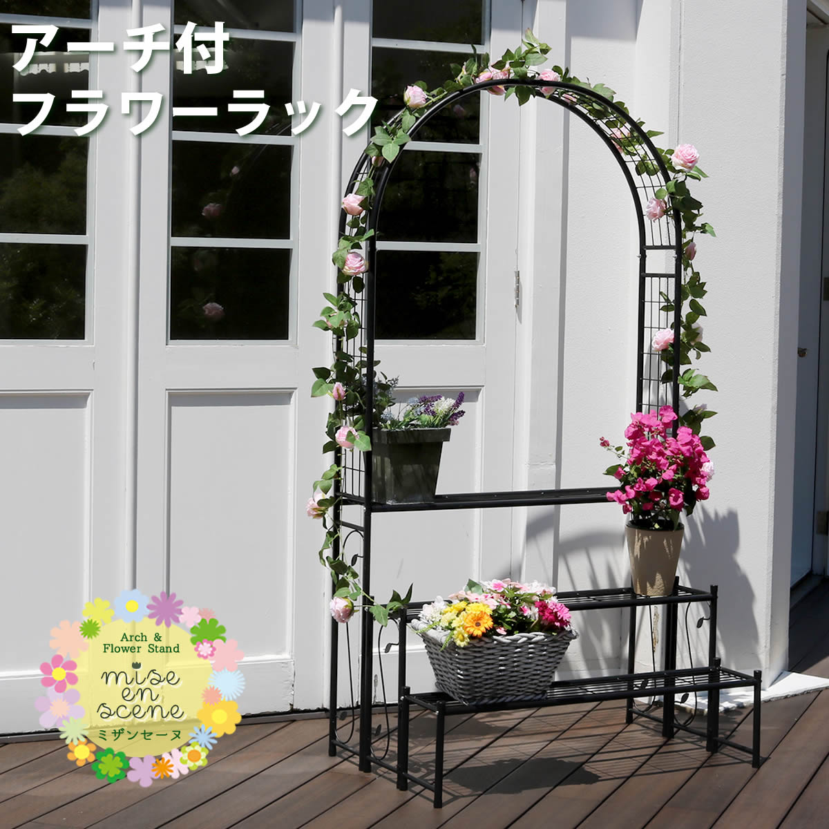 住まいスタイル アーチ付フラワーラック つる 花壇 日当たり アーチ ハンギング バラ 蔦 ひな壇 デザインアーチ 階段 フラワースタンド 花台 3段 三段 誘引 ローズアーチ