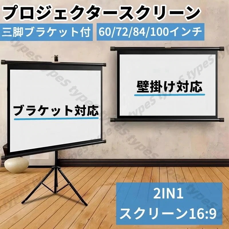プロジェクタースクリーン 家庭用 軽量 2in1 ブラケット付 三脚式 サポート壁掛け 屋内屋外兼用 投影用 会議 教室 映画スクリーン折りた