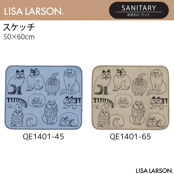 LISA LARSON（リサ・ラーソン）スケッチ 水まわりマット（バスマット） QE1401-45・65（50×60cm）2カラーよりお選びください 離島山間部等へはお届けできません 返品不可