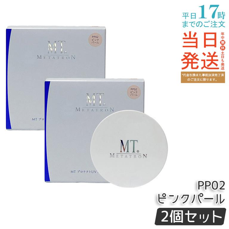 【お得2個セット】MT プロテクトUV ルースパウダー PP02 ピンクパール