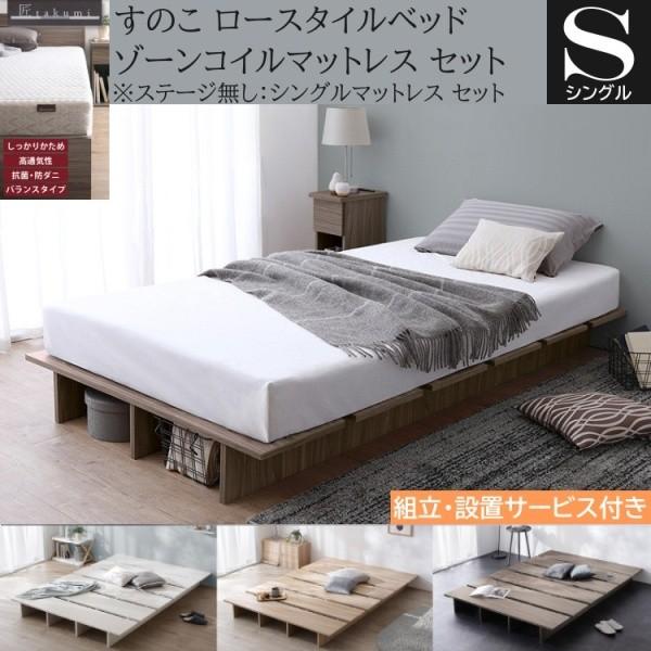 組立設置付 シングル ロー ベッド ゾーンコイルマットレスセット 高反発マット すのこ ヘッドレス フラット 角丸 ベッド下収納 ステージ無し