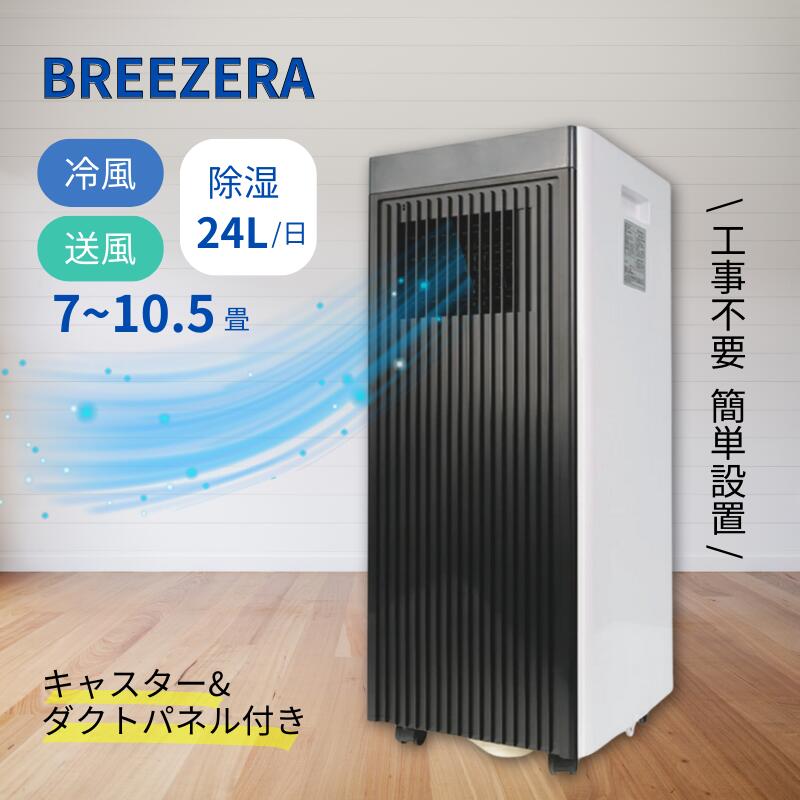 スポットクーラー 家庭用 10畳まで 置き型 冷房 スポットエアコン 1台3役 冷風 送風 除湿 省エネ 操作パネル リモコン付き 工事不要 キャスター付き Breezera ヤマト発送
