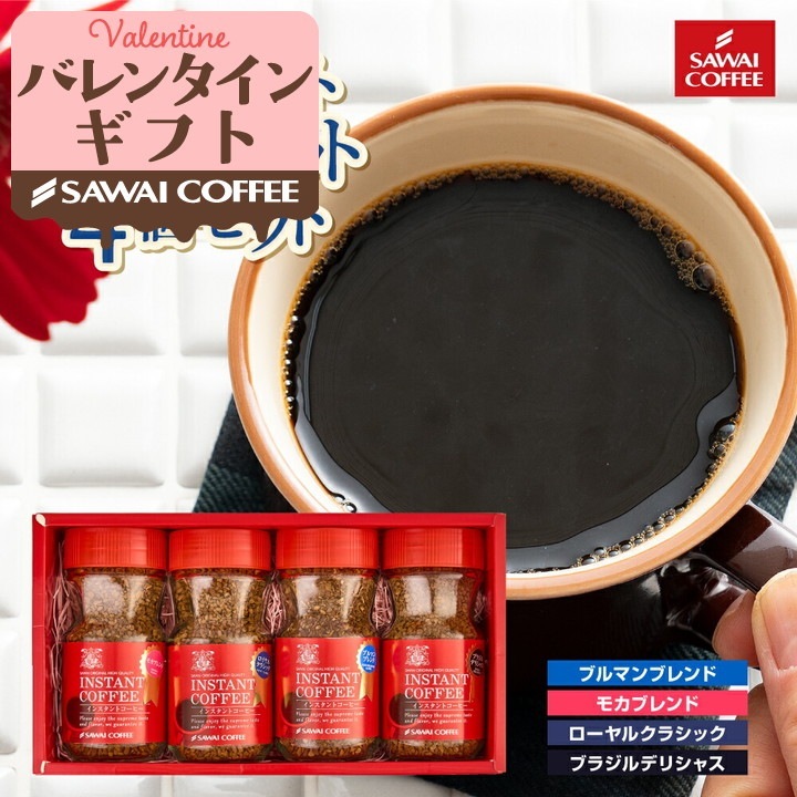 コーヒー ギフト プレゼント インスタント 珈琲 フリーズドライの特選インスタントコーヒー4個 セット ブルーマウンテン ロイヤルクラシック モカブレンド ブラジル プレゼント