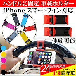車載ホルダー ハンドルに固定 携帯ホルダー スマホホルダー 伸縮可能 iPhone スマートフォン ステアリング ハンドル