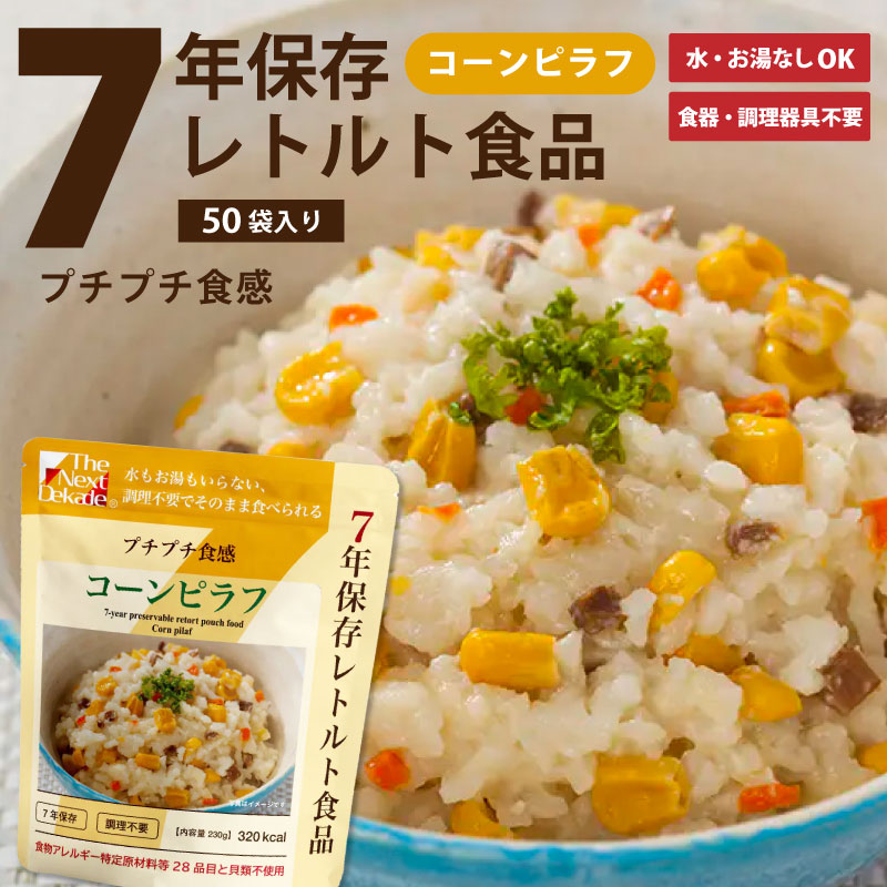 【SSセール】7年保存レトルト食品 コーンピラフ 50袋入り