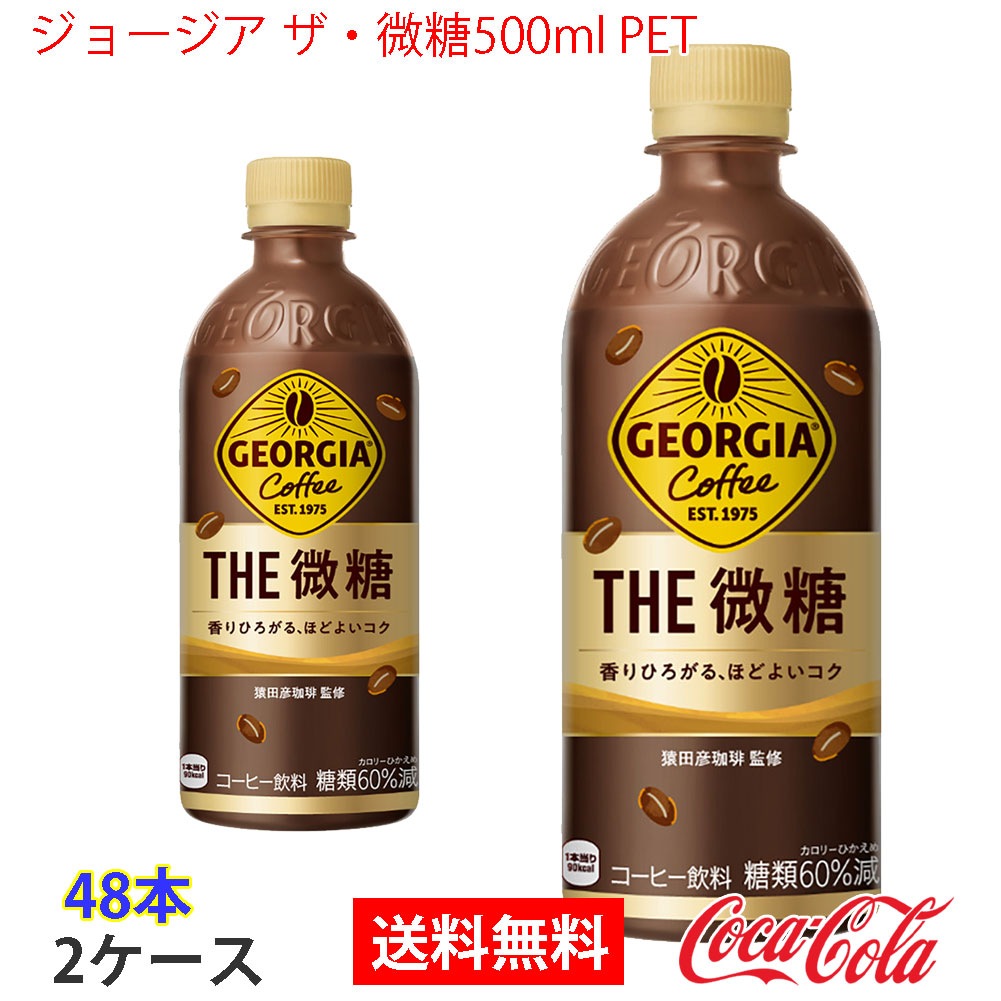 ジョージア ザ微糖500ml PET 2ケース 48本