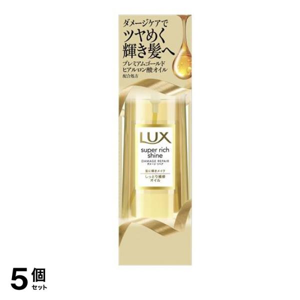LUX(ラックス) スーパーリッチシャイン ダメージリペア リッチ補修オイル 85mL 5個セット
