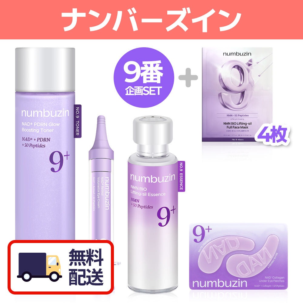 【正規品/企画セット】 9番 NMN NAD/ PDRNトナー150ml/バイオリフト濃縮美容液50ml/レチノールアイクリーム10ml/パック/弾力ケア ハリ エイジングケア 保湿 毛穴ケア