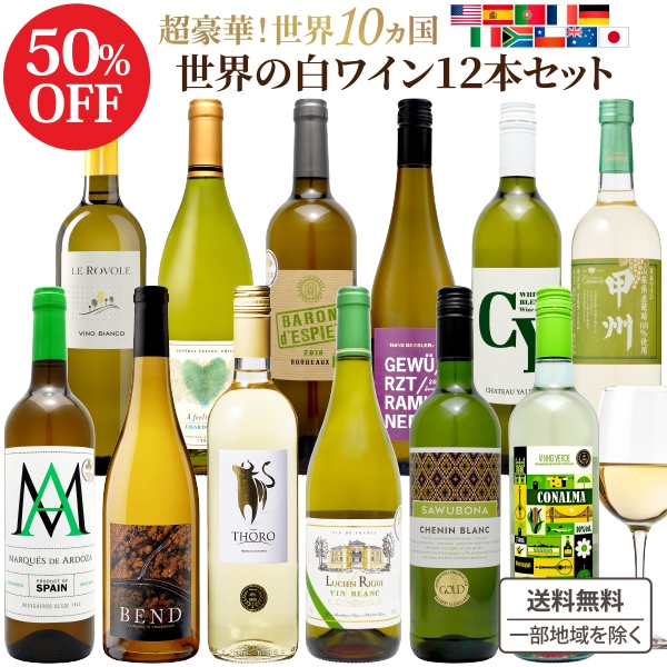 ソムリエ厳選 世界の 白ワイン 飲み比べ 10か国 10品種 白 12本 セット 5つ星 金賞 ワインセット　アメリカ カリフォルニア 日本 スペイン イタリア チリ フランス オーストラリア 辛口