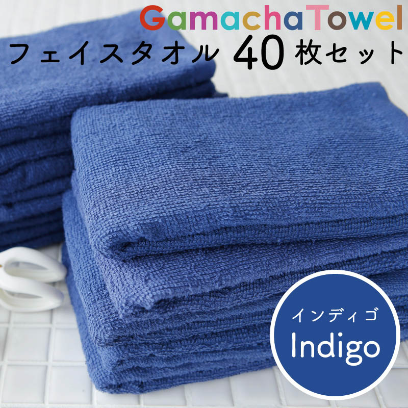 フェイスタオル 40枚セット インディゴ　毎日たくさん使って洗える！綿100％　早く乾く丈夫な薄手タオル　キッチンや洗面の手拭きに　浴用や汗拭きにも　カラバリ豊富　普通サイズ　業務用やまとめ買い
