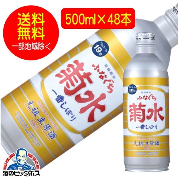 【本州のみ 送料無料】生原酒 ふなぐち菊水一番搾り 本醸造 2ケース/500ml×48本(048)日本酒 新潟県