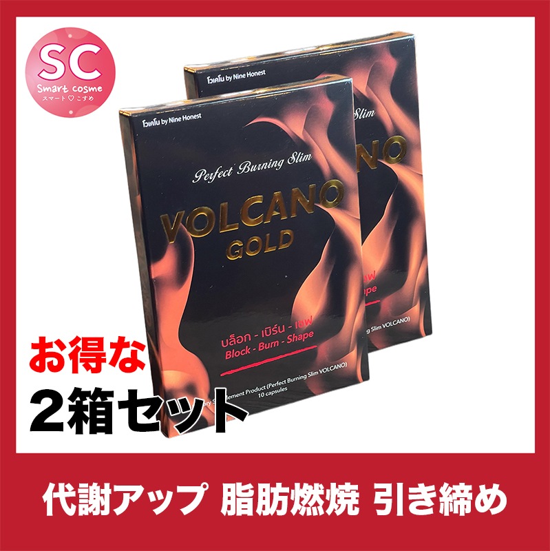 VOLCANO GOLD(ヴォルケーノ ゴールド) お得な2個セット痩せやすい体質つくりに