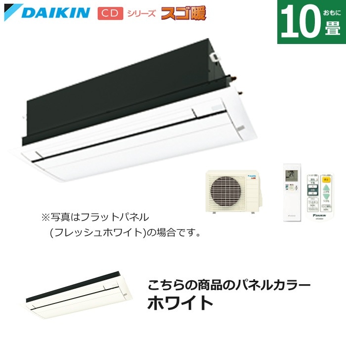 ハウジングエアコン 10畳用 フラットパネル 天カセ スゴ暖 S284ACDV-BC40JF-W