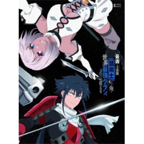 【BLU-R】最凶の支援職[話術士]である俺は世界最強のクランを従える Blu-ray BOX 下巻