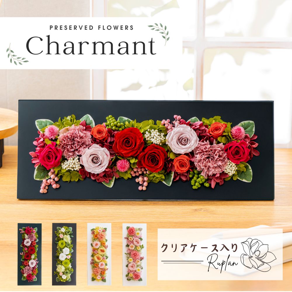 開店祝い 花 プリザーブドフラワー ギフト バラ 壁掛け フレーム オシャレ アレンジ 【シャルマン】 クリアケース入り 周年記念品 新築祝い 開業祝い プレゼント 結婚祝い 結婚記念日 誕生日