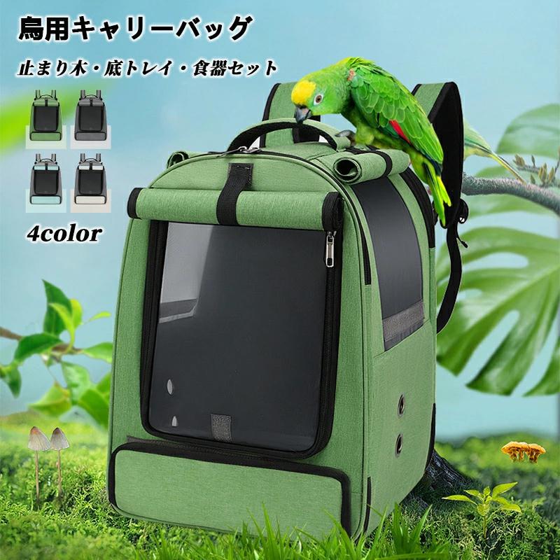 即納鳥用 キャリーバッグ 移動用ケージ 手提げ肩掛け インコ 文鳥 手乗り キャリー リュック 止まり木付き 餌入れ 鳥 バード ケージ キャリーケース 持ち運び 旅行