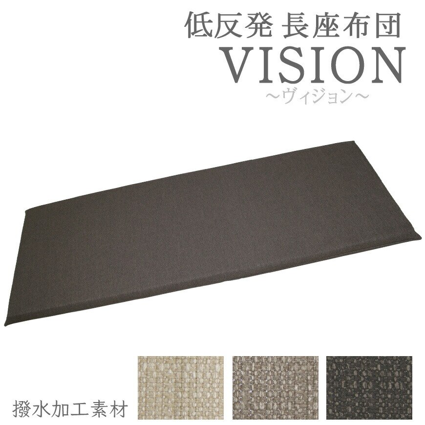 低反発 長座布団 ヴィジョン 65ｘ175ｘ6cm 撥水加工 カバー脱着式