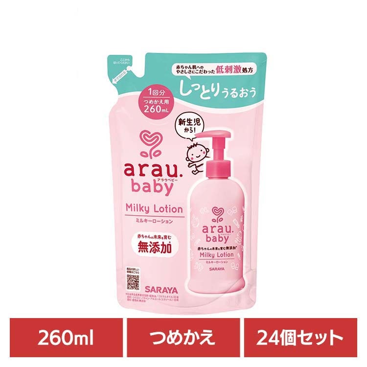 アラウ ベビー サラヤ 無添加 ローション 低刺激 保湿 植物オイル 自然派 環境 【24個セット】アラウ.ベビー ミルキーローション 詰替用 260ml アラウ.ベビー