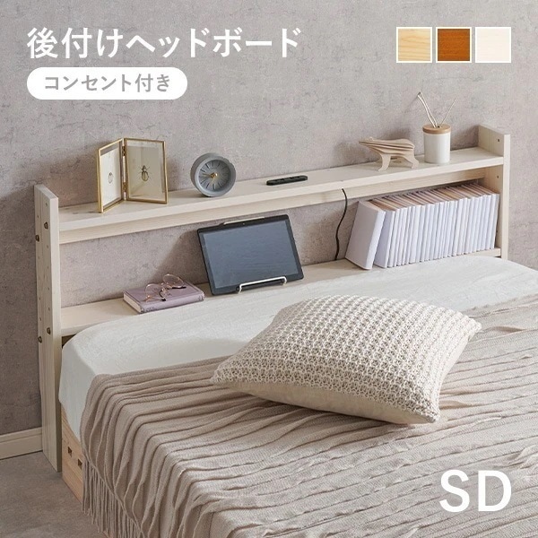 ヘッドボード 後付け コンセント 幅120 セミダブル ヘッドボードのみ 宮棚 単品 収納棚 スリム 木製 おしゃれ 北欧 枕元 収納 棚 本棚 寝室 7,552円