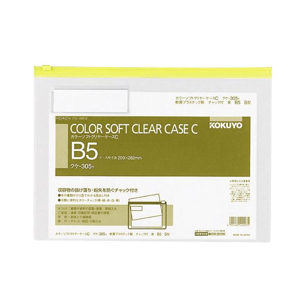 コクヨ カラーソフトクリヤーケースC（チャック付き）B5ヨコ 黄 クケ-305Y 1セット（20枚）ファイル