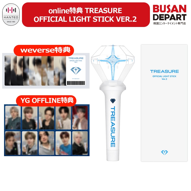 [即日-S] online特典 TREASURE OFFICIAL LIGHT STICK VER.2 公式ペンライト トレジャー グッズ