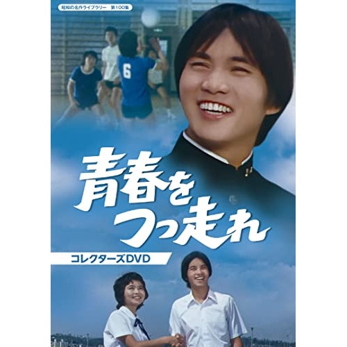 青春をつっ走れ コレクターズDVD 【昭和の名作ライブラリー 第100集】 ／ 森田健作 (DVD) BFTD-420