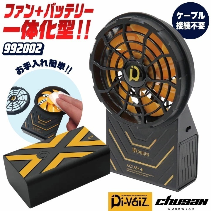 CUC 空調作業服 ケーブルレス ファン バッテリー 一体型 18V 軽量 小型 デバイス 空調ウェア ファン付きウェア 電動ファン コードレス 涼しい /cs-992002