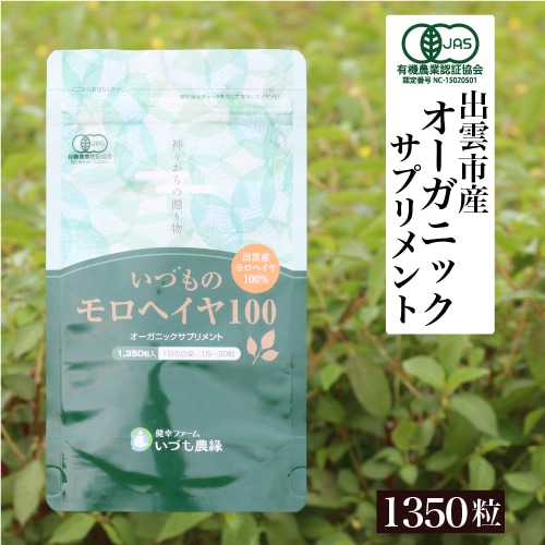 【日本国産】オーガニックサプリメント いづものモロヘイヤ100 (1350粒入) 無添加 野菜サプリ