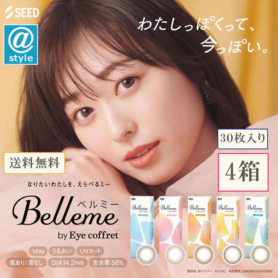 ベルミー30枚 4箱　1day カラコン