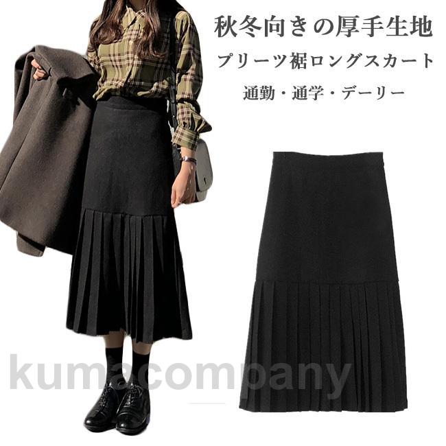 タイトスカート 秋 レディース プリーツスカート ロング丈 黒 スカート 冬 ロングスカート 学院風 レトロ マーメイド 着痩せ 厚手スカート