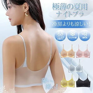 激安急速出荷3枚購入で2oo円FF! 超薄型 アイスシルク シームレス ブラ レディース 薄型 通気性 大胸が小さく見える キャミソール 美背 ナイトブラ シームレスブラ 人気ブラ 補正下着