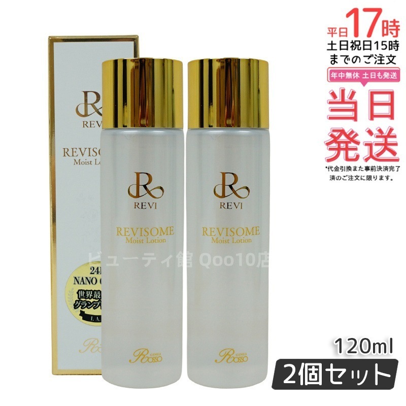 【2個セット】ルヴィ ソームモイストローション 120ml 化粧水 エイジングケア 高い保湿力 REVI SOME 銀座ロッソ フェイシャルケア ホームケア 基礎化粧品