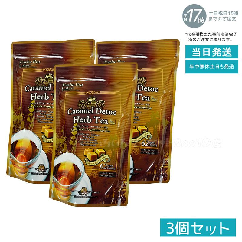 【3個セット】 エステプロラボ キャラメル デトック ハーブティー プロ 3g30包 排出系 健康茶 Esthe Pro Labo