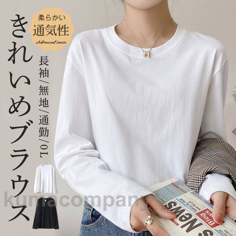【期間特典】Tシャツ レディース 長袖 100%綿 シャツ ラウンドネック 春 秋 ゆったり 快適 カジュアル 通学 無地 柔らかい シンプル 通気性 体型カバー